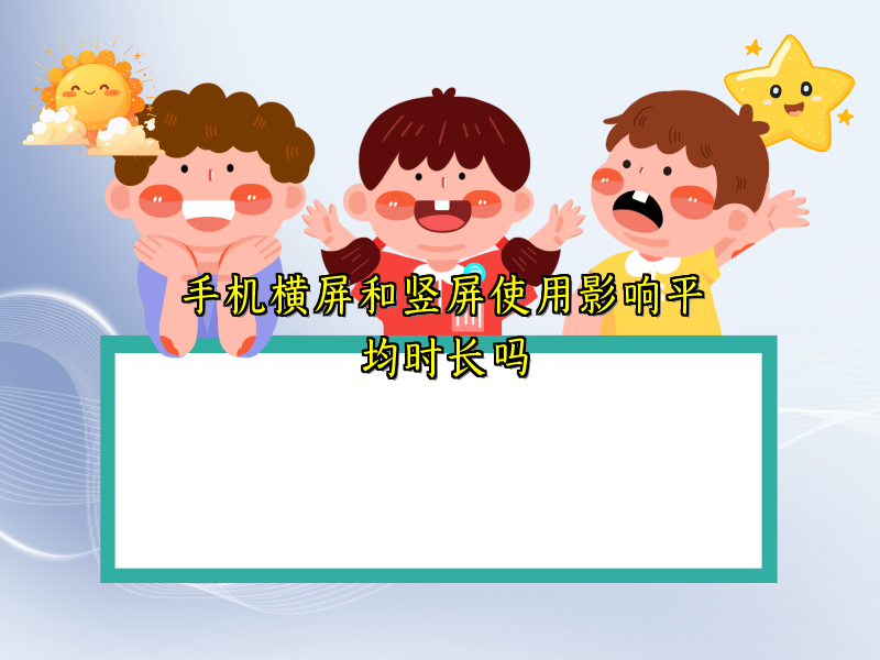 手机横屏和竖屏使用影响平均时长吗
