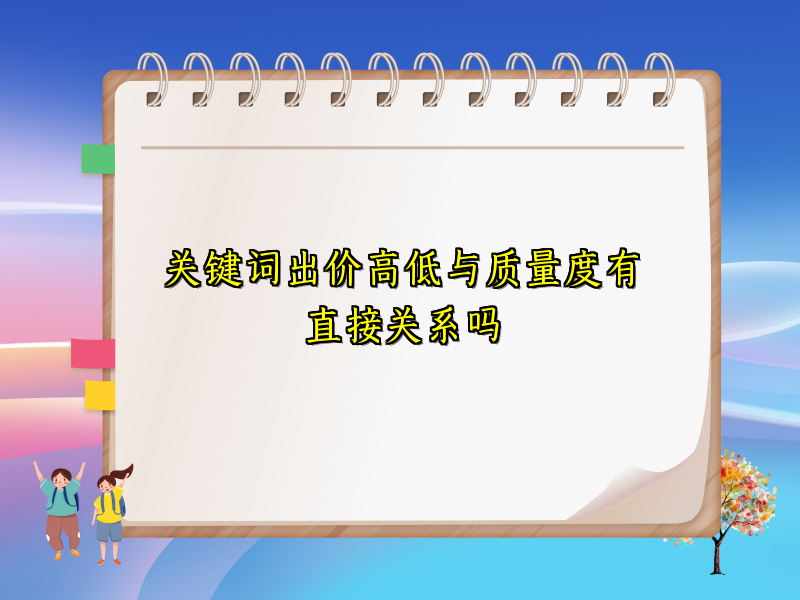 关键词出价高低与质量度有直接关系吗