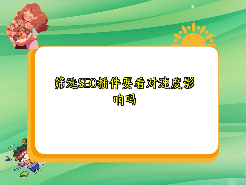 筛选SEO插件要看对速度影响吗