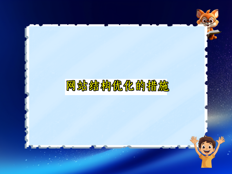 网站结构优化的措施