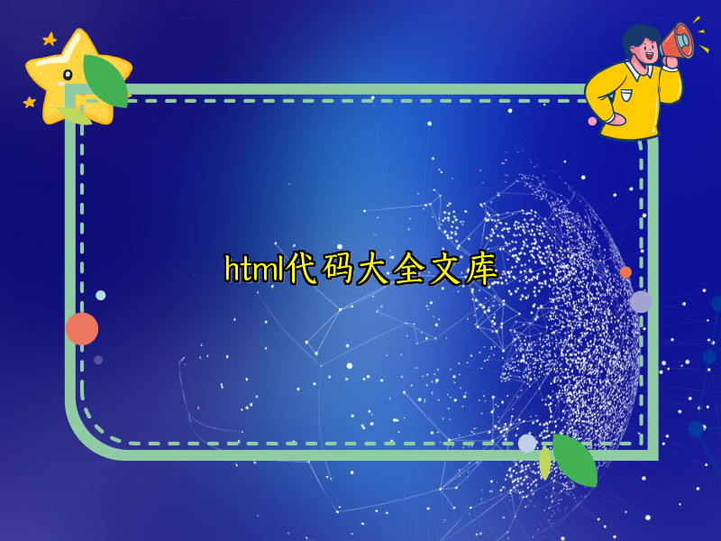 html代码大全文库