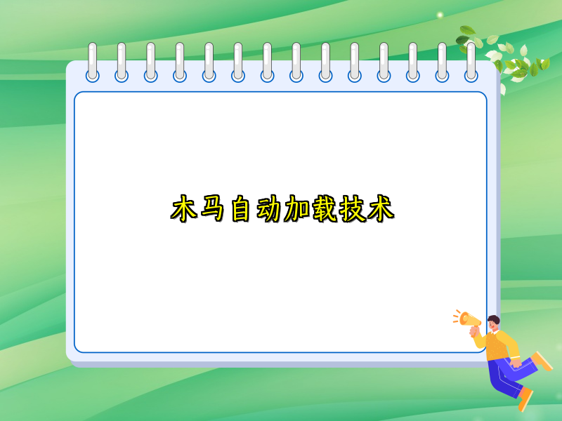 木马自动加载技术
