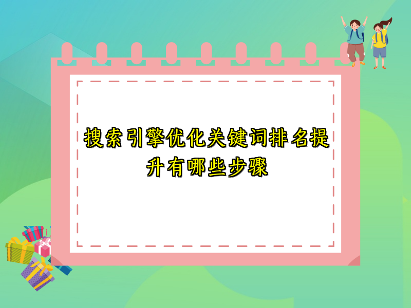 搜索引擎优化关键词排名提升有哪些步骤