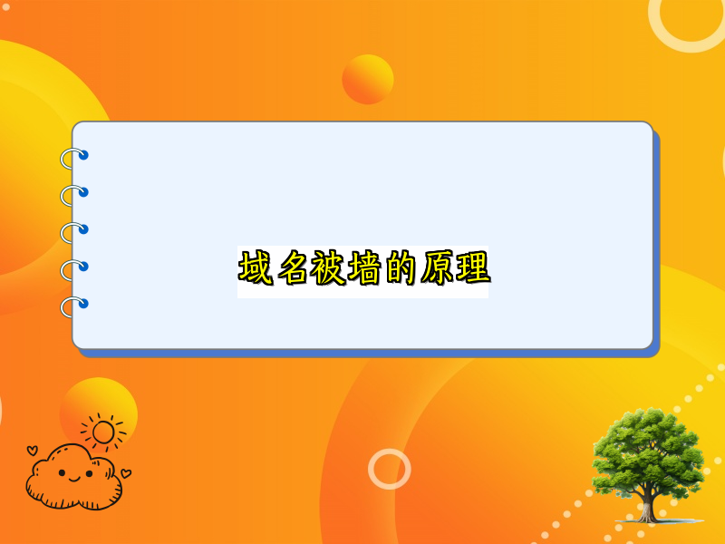 域名被墙的原理