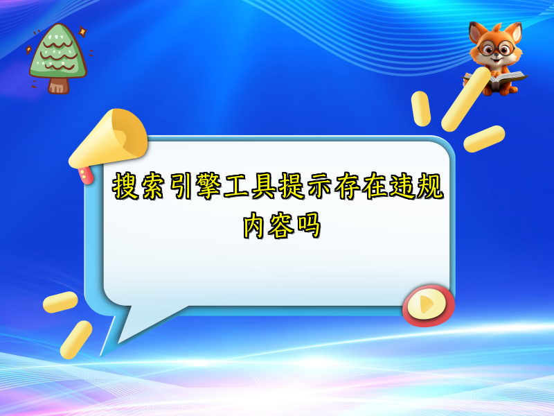 搜索引擎工具提示存在违规内容吗