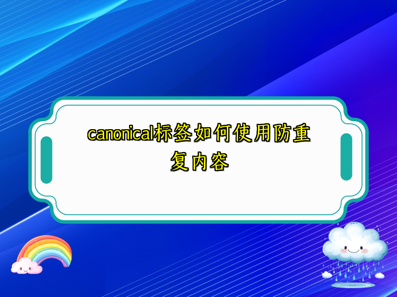 canonical标签如何使用防重复内容