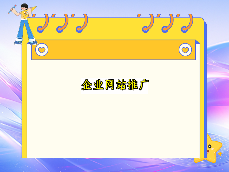企业网站推广