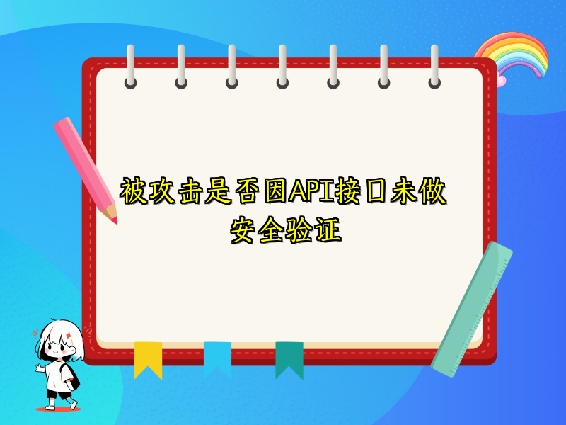 被攻击是否因API接口未做安全验证