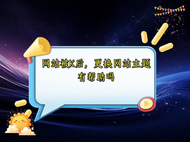 网站被K后，更换网站主题有帮助吗