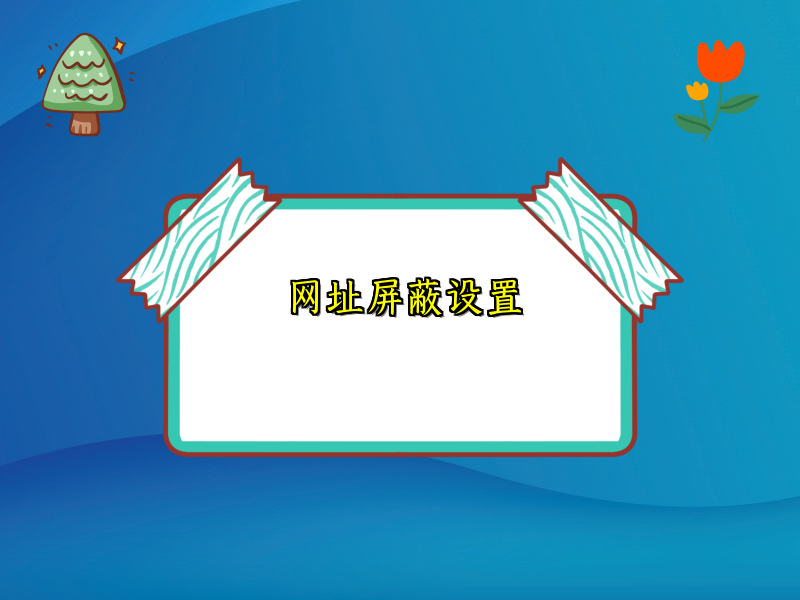 网址屏蔽设置