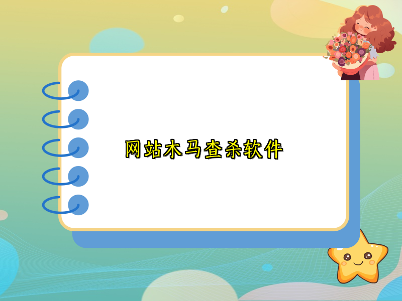 网站木马查杀软件