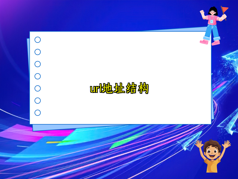 url地址结构