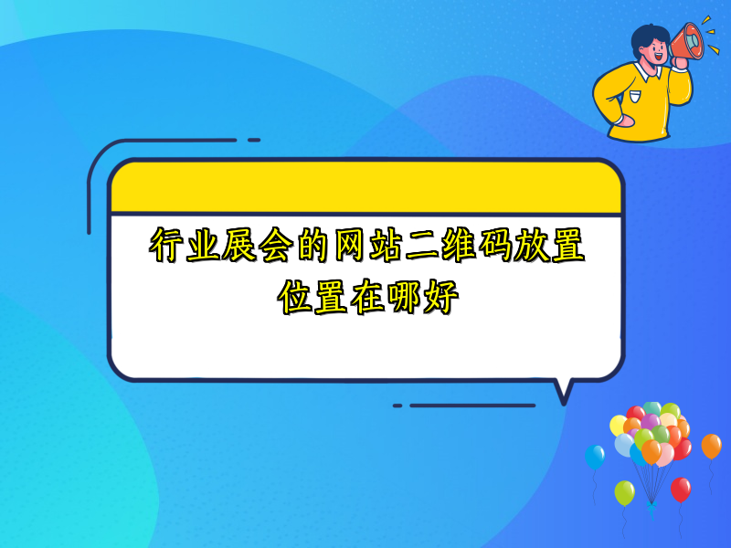 行业展会的网站二维码放置位置在哪好