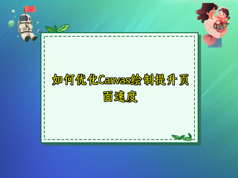 如何优化Canvas绘制提升页面速度