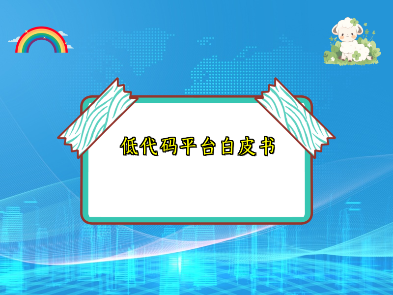 低代码平台白皮书