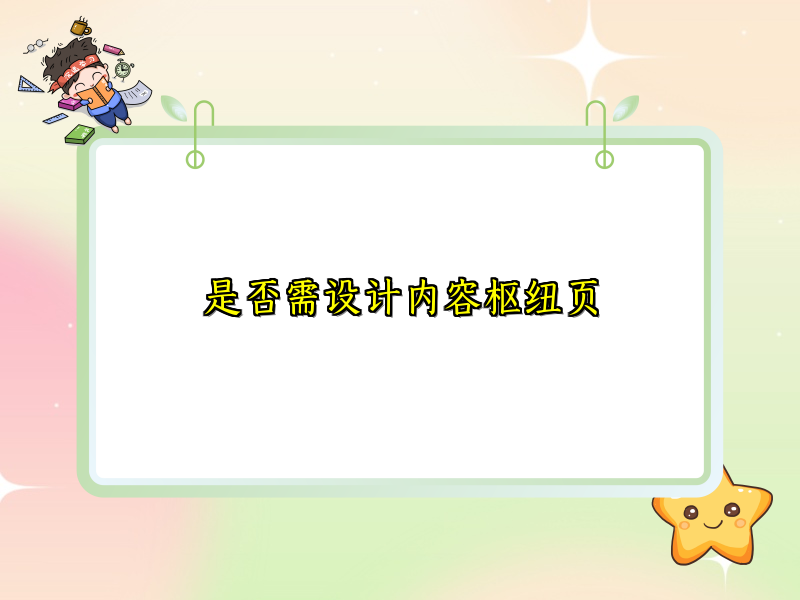 是否需设计内容枢纽页