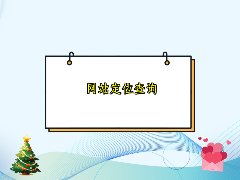 网站定位查询