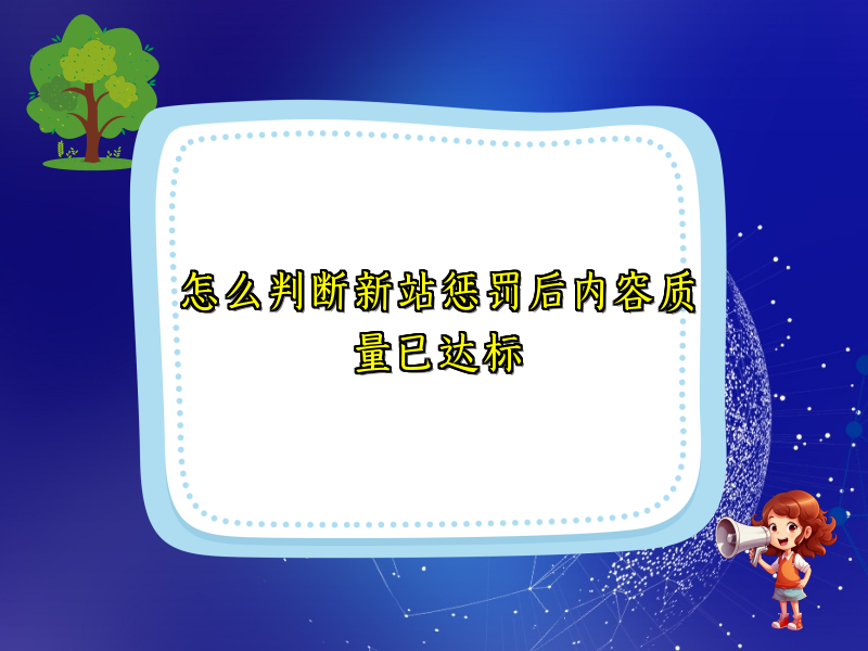 怎么判断新站惩罚后内容质量已达标