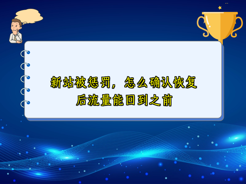 新站被惩罚，怎么确认恢复后流量能回到之前