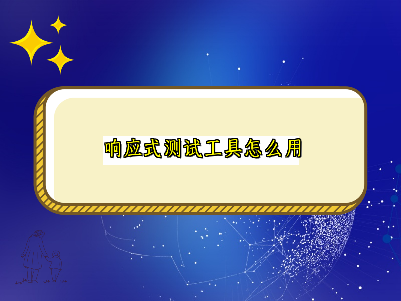 响应式测试工具怎么用