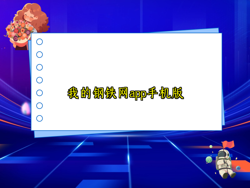 我的钢铁网app手机版