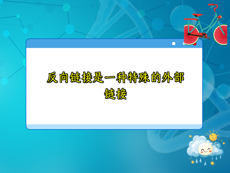 反向链接是一种特殊的外部链接