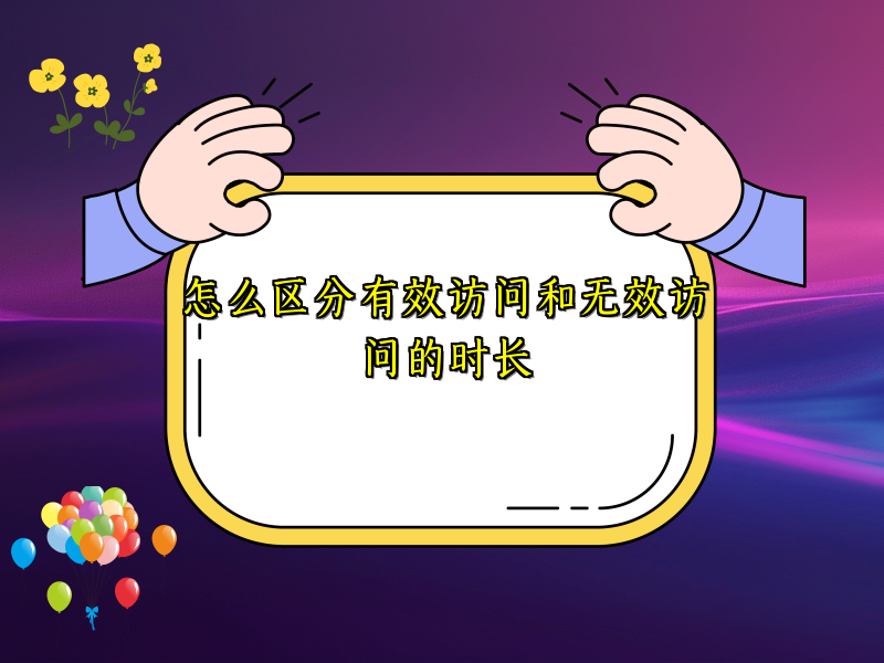 怎么区分有效访问和无效访问的时长