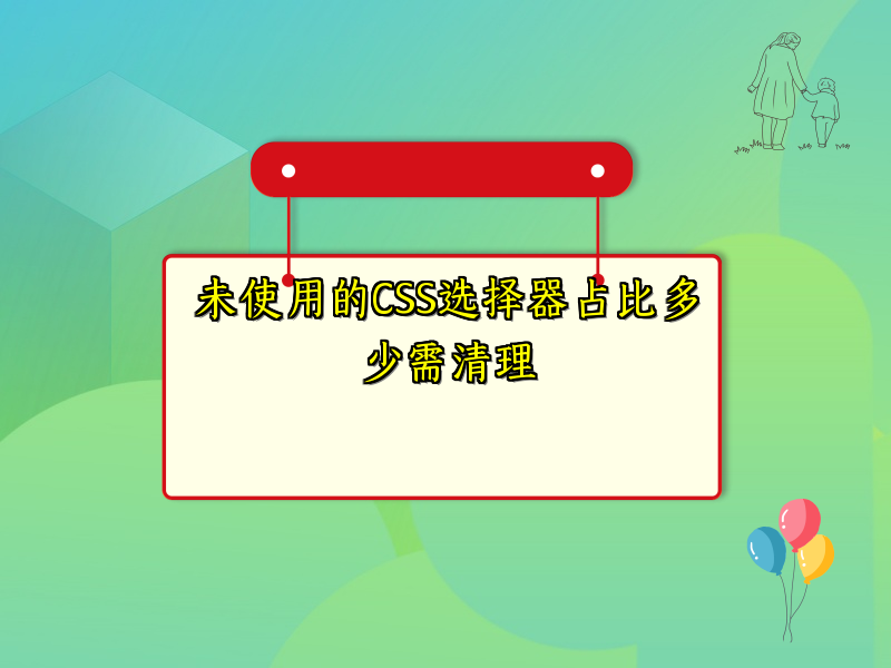 未使用的CSS选择器占比多少需清理