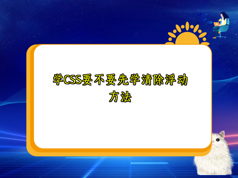 学CSS要不要先学清除浮动方法