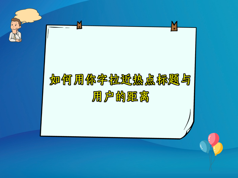 如何用你字拉近热点标题与用户的距离