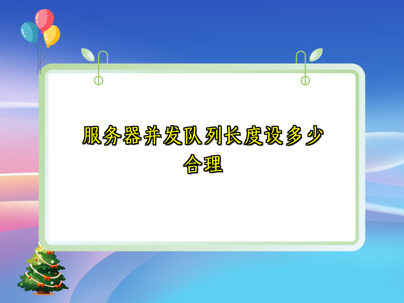 服务器并发队列长度设多少合理