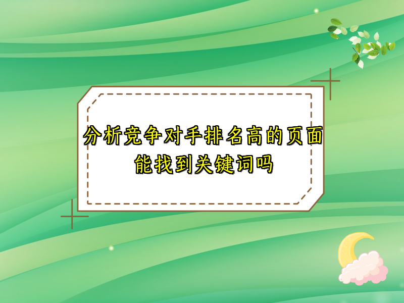 分析竞争对手排名高的页面能找到关键词吗