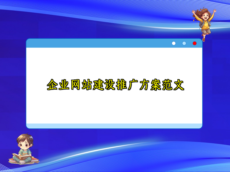 企业网站建设推广方案范文