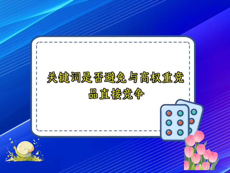 关键词是否避免与高权重竞品直接竞争