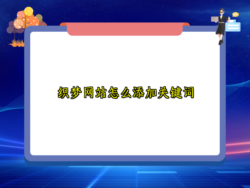 织梦网站怎么添加关键词
