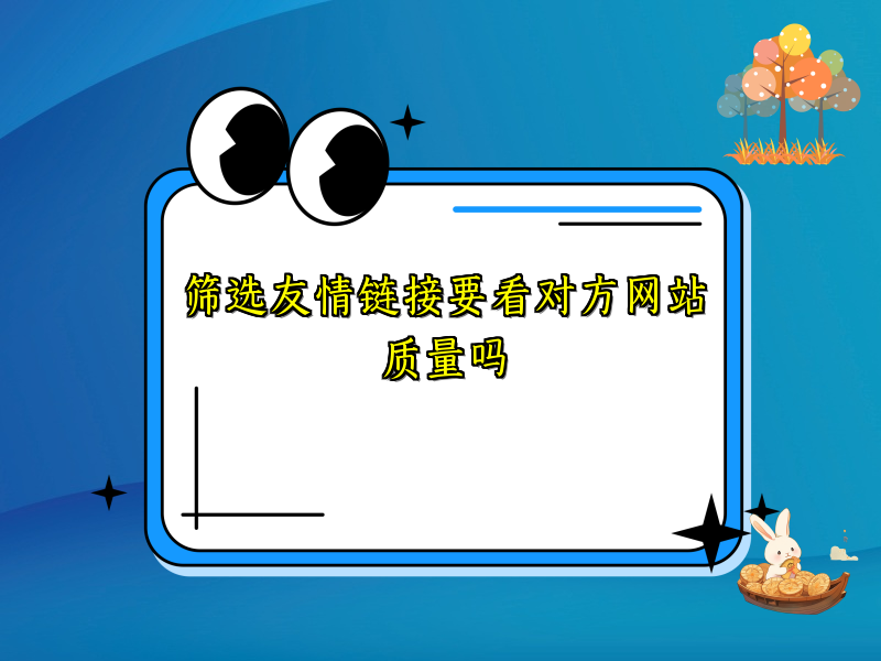 筛选友情链接要看对方网站质量吗