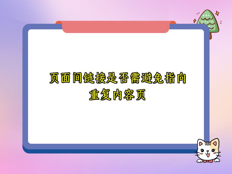 页面间链接是否需避免指向重复内容页