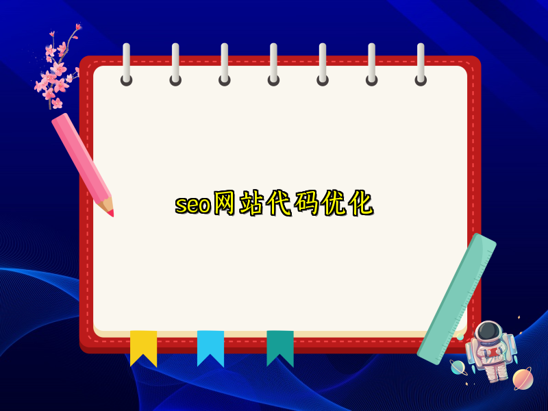 seo网站代码优化