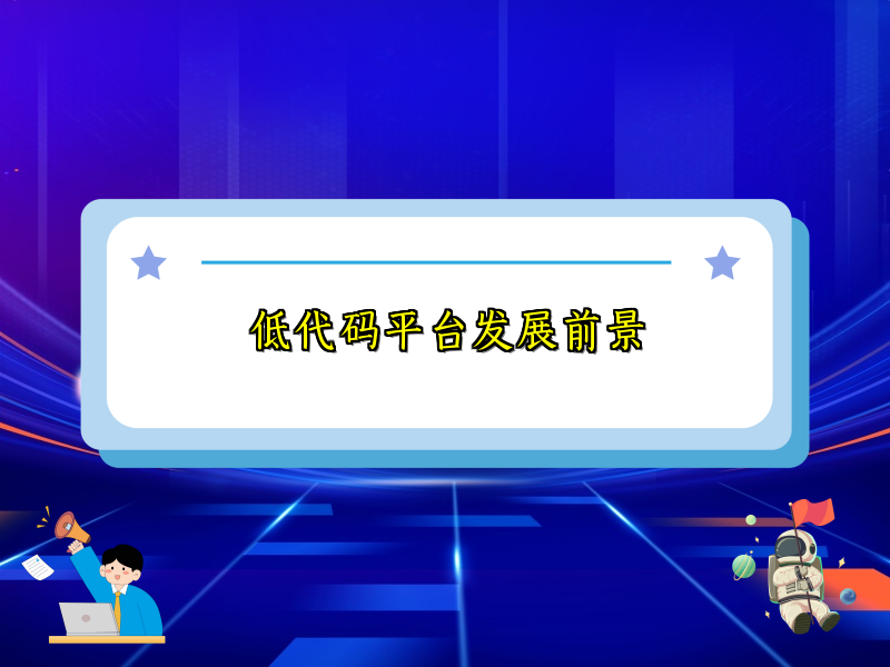 低代码平台发展前景