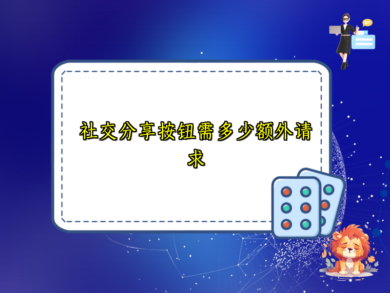 社交分享按钮需多少额外请求