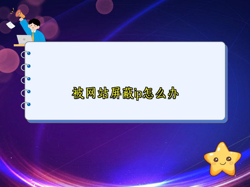 被网站屏蔽ip怎么办