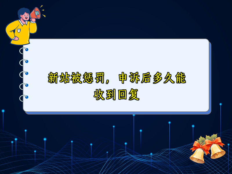 新站被惩罚，申诉后多久能收到回复