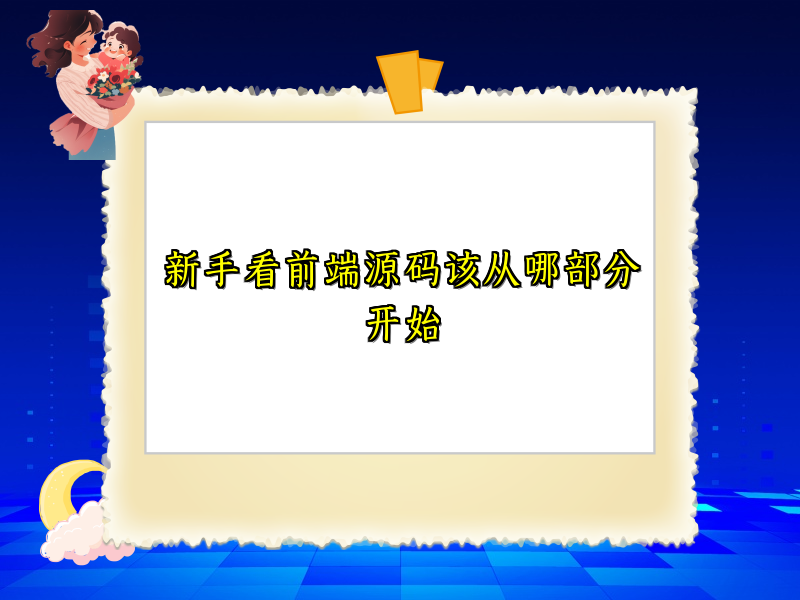 新手看前端源码该从哪部分开始