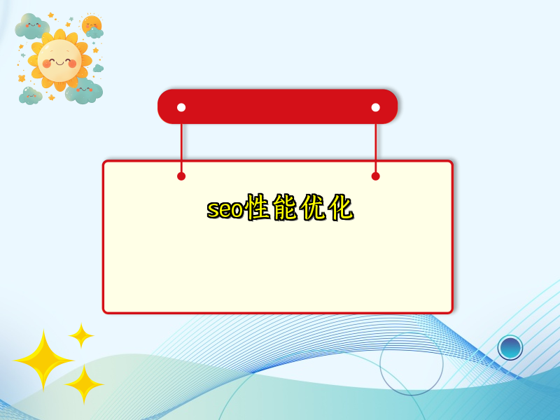 seo性能优化
