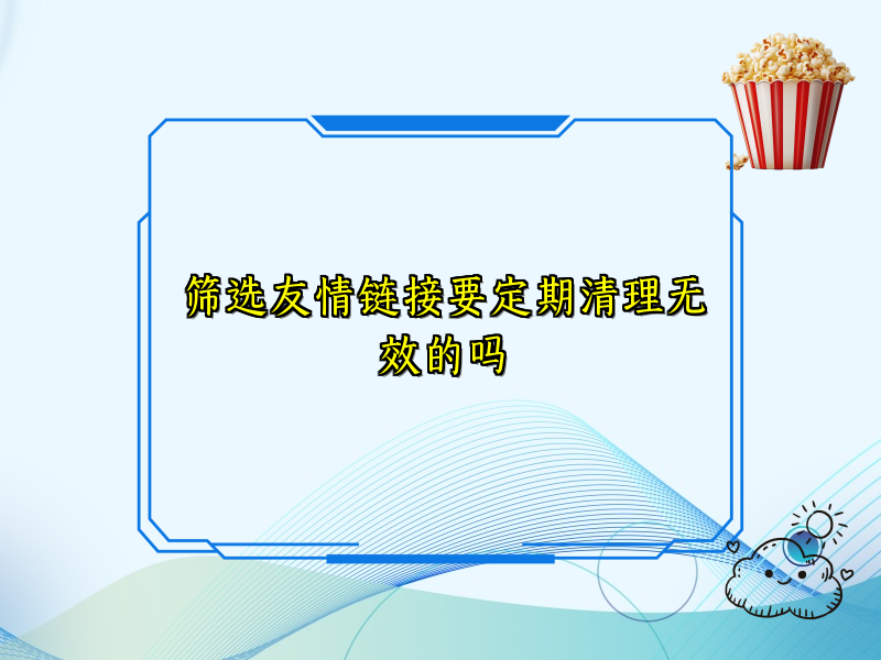 筛选友情链接要定期清理无效的吗