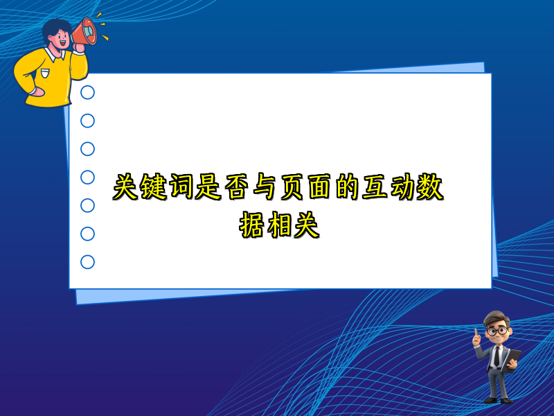 关键词是否与页面的互动数据相关