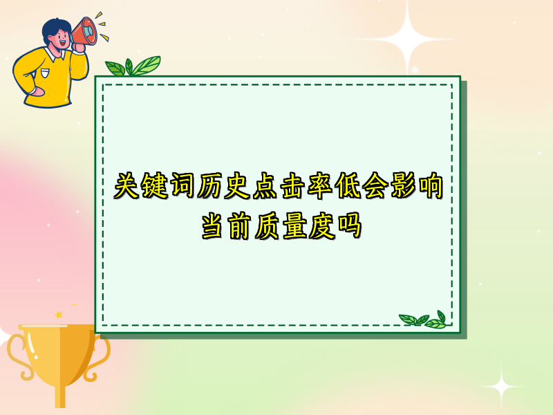 关键词历史点击率低会影响当前质量度吗