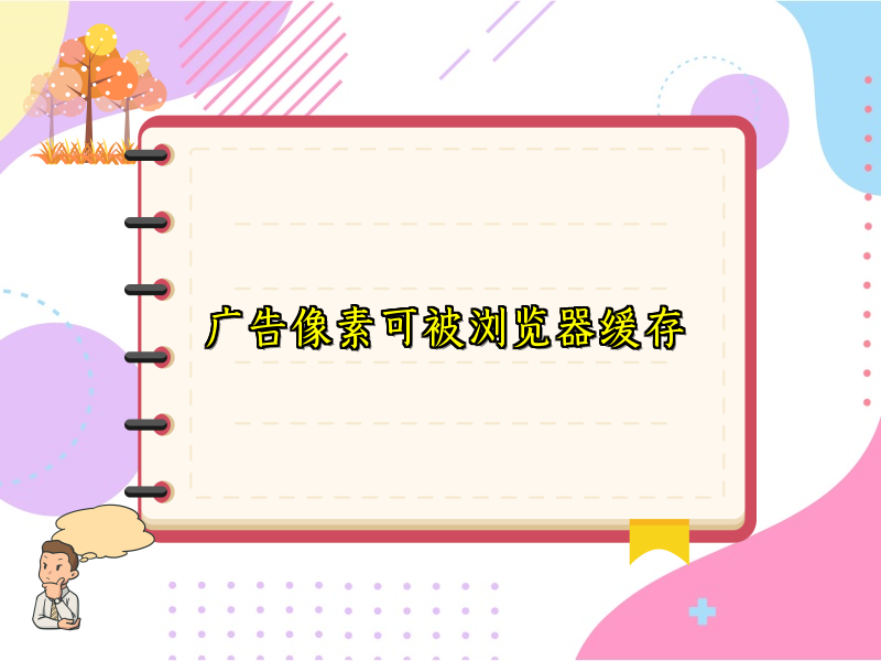 广告像素可被浏览器缓存