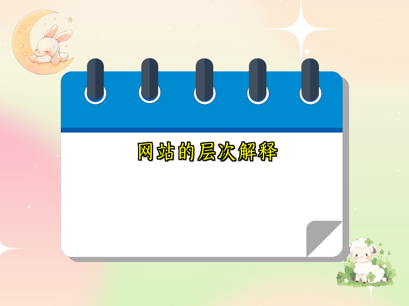 网站的层次解释