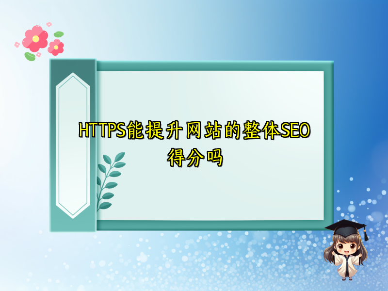 HTTPS能提升网站的整体SEO得分吗